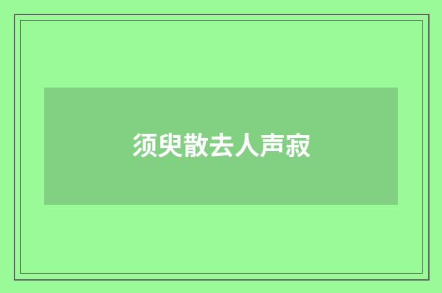 须臾散去人声寂