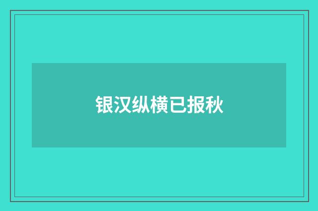 银汉纵横已报秋