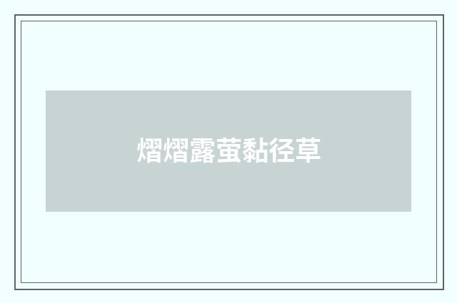熠熠露萤黏径草