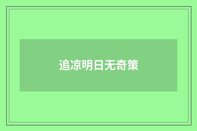 追凉明日无奇策