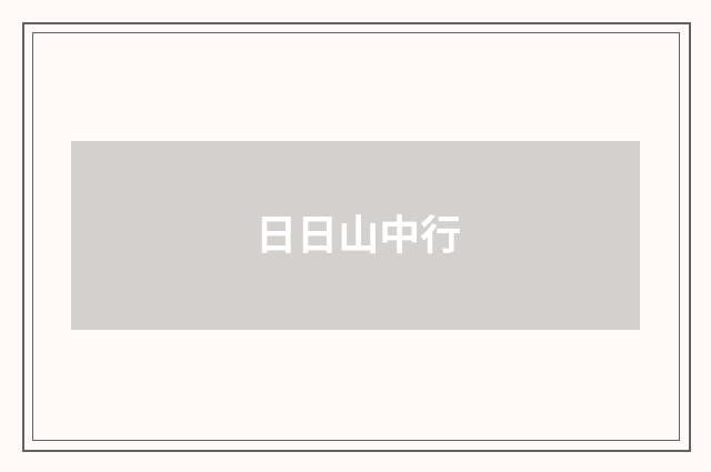 日日山中行