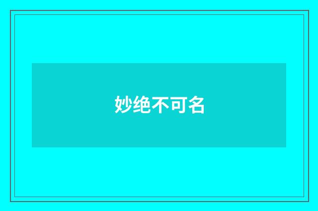 妙绝不可名