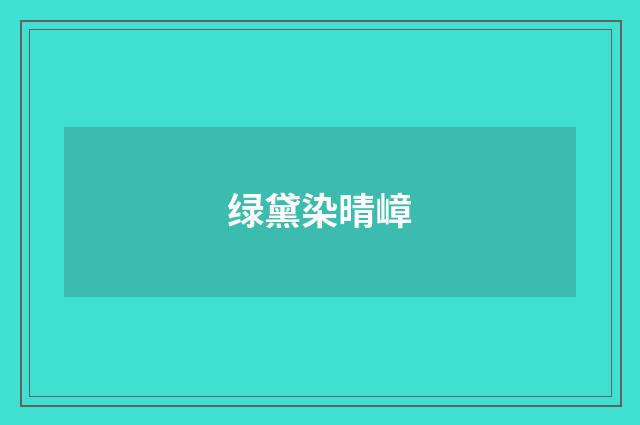 绿黛染晴嶂