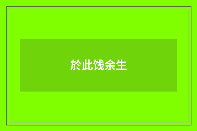 於此饯余生