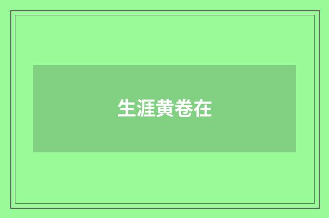 生涯黄卷在