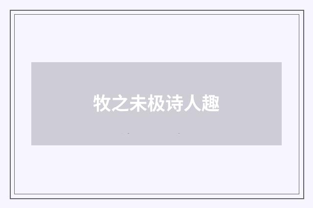 牧之未极诗人趣