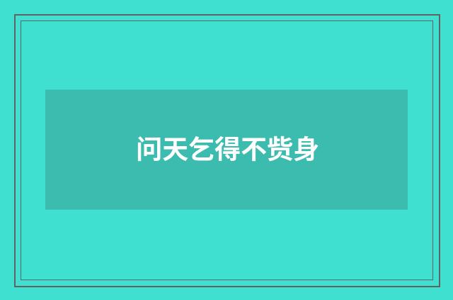 问天乞得不赀身