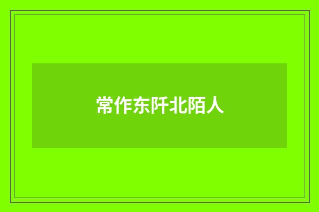 常作东阡北陌人