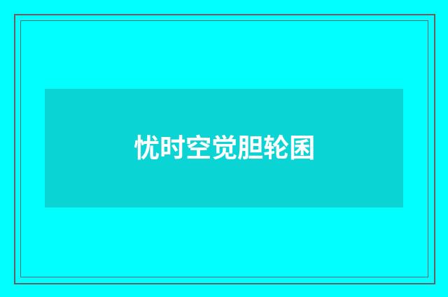 忧时空觉胆轮囷