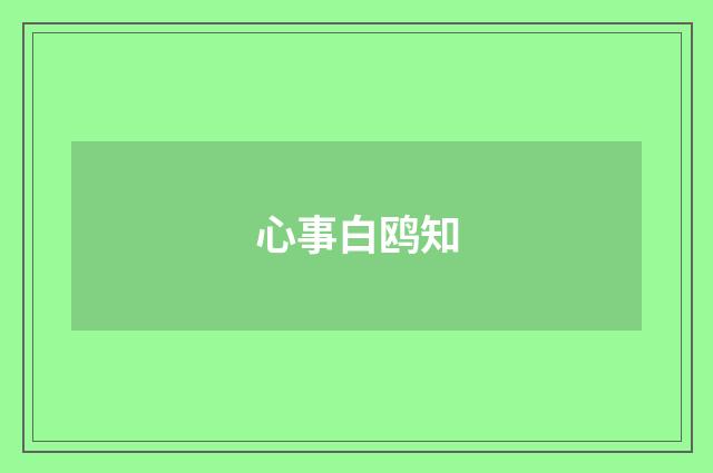心事白鸥知