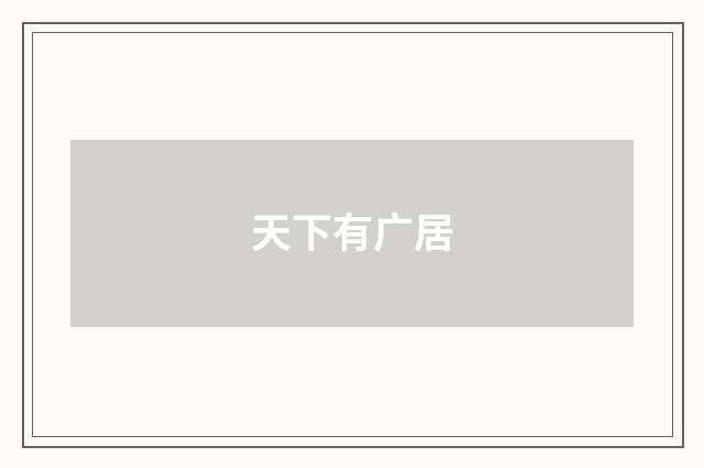 天下有广居