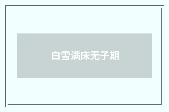 白雪满床无子期