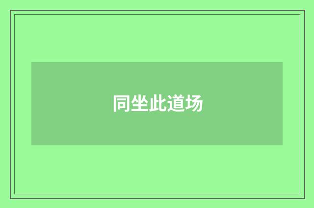 同坐此道场