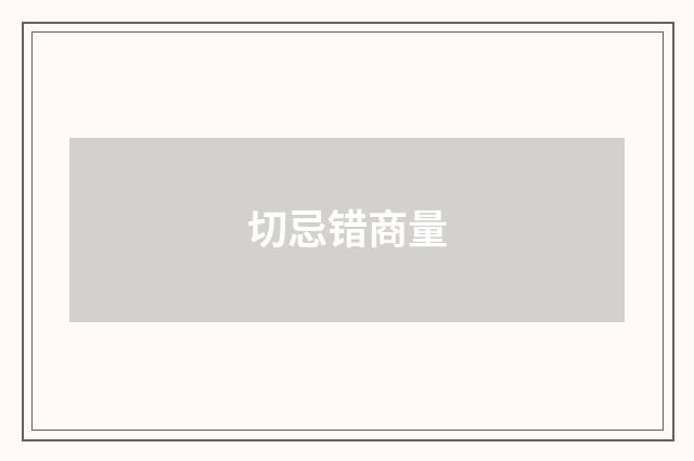 切忌错商量