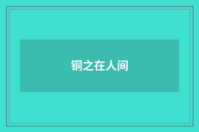 铜之在人间
