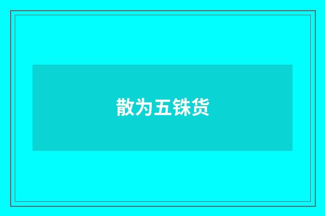 散为五铢货