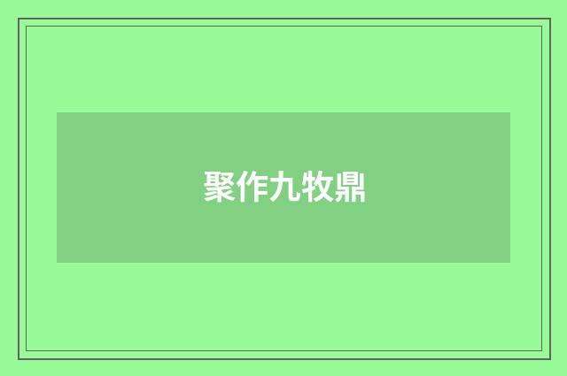聚作九牧鼎