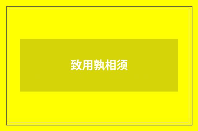 致用孰相须