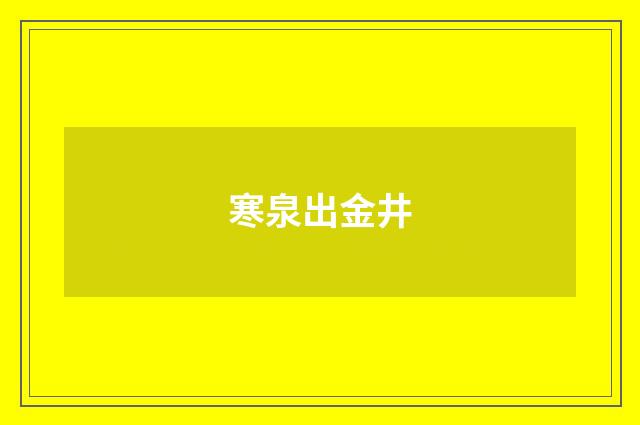 寒泉出金井