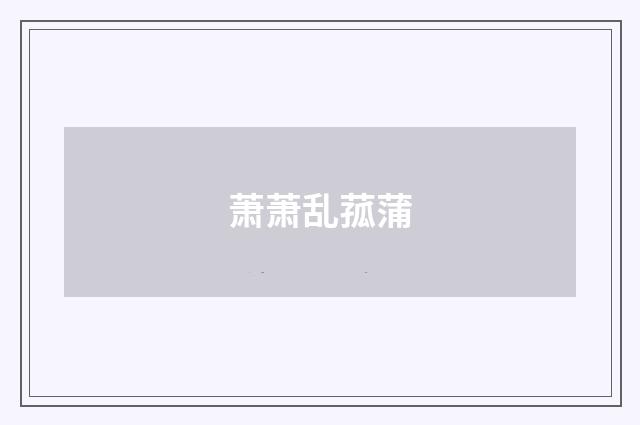 萧萧乱菰蒲