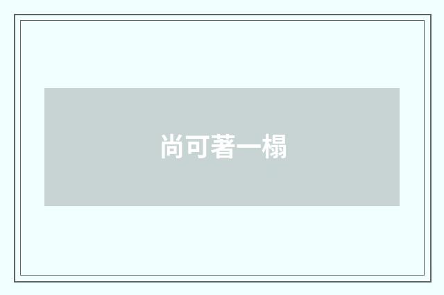 尚可著一榻