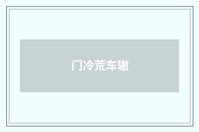 门冷荒车辙