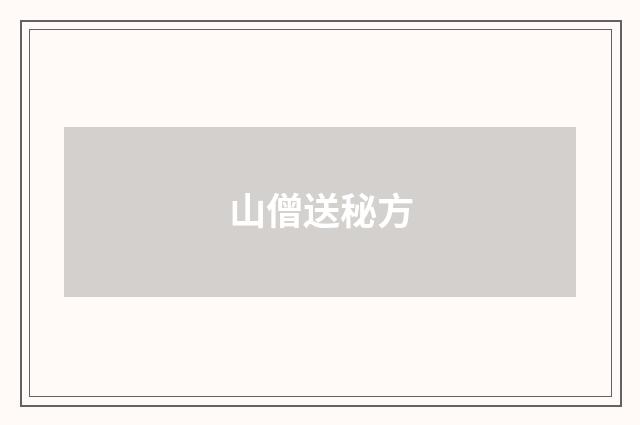 山僧送秘方