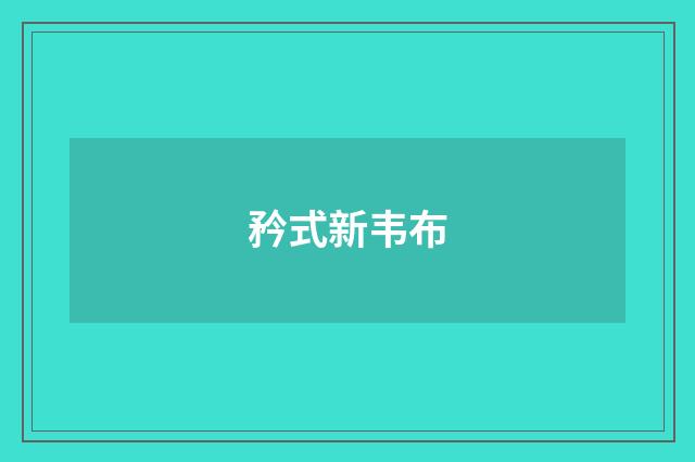 矜式新韦布