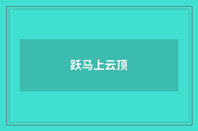 跃马上云顶