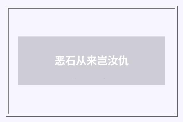 恶石从来岂汝仇