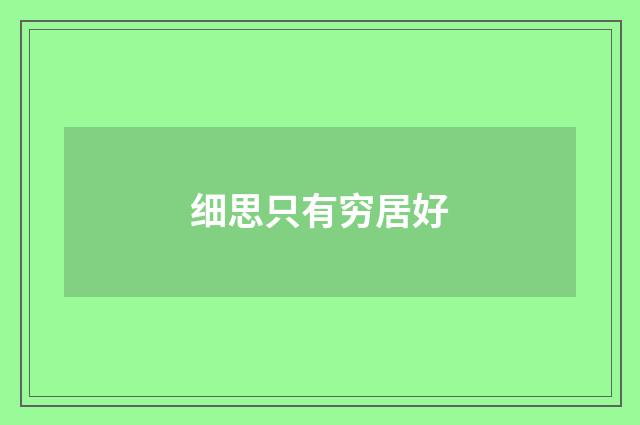 细思只有穷居好