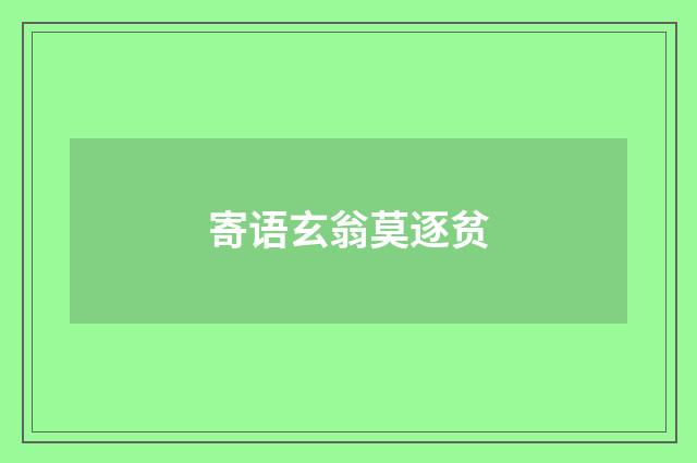 寄语玄翁莫逐贫