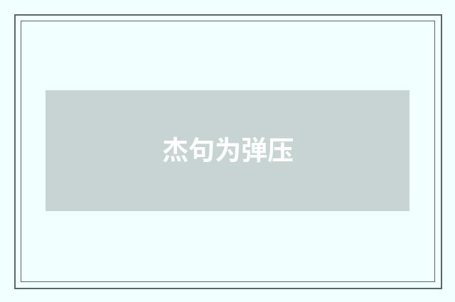 杰句为弹压