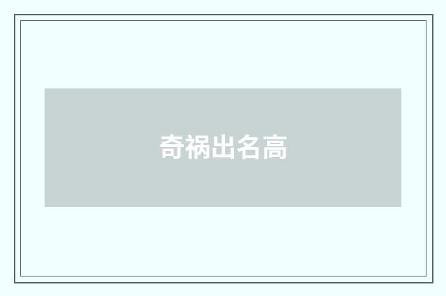 奇祸出名高