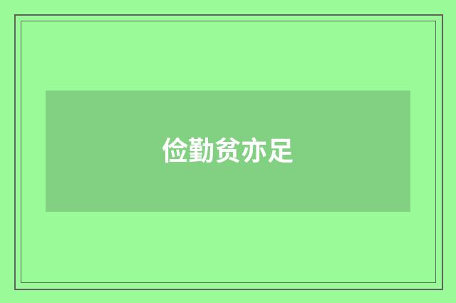 俭勤贫亦足