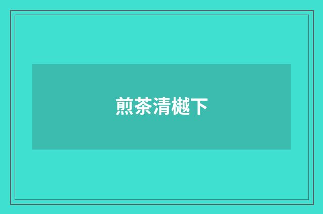 煎茶清樾下