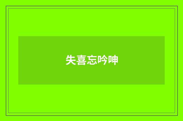 失喜忘吟呻