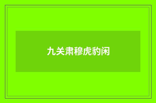 九关肃穆虎豹闲