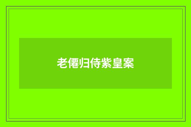 老僊归侍紫皇案