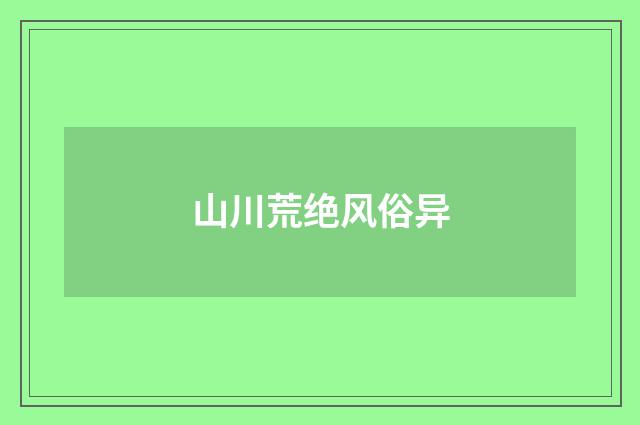 山川荒绝风俗异