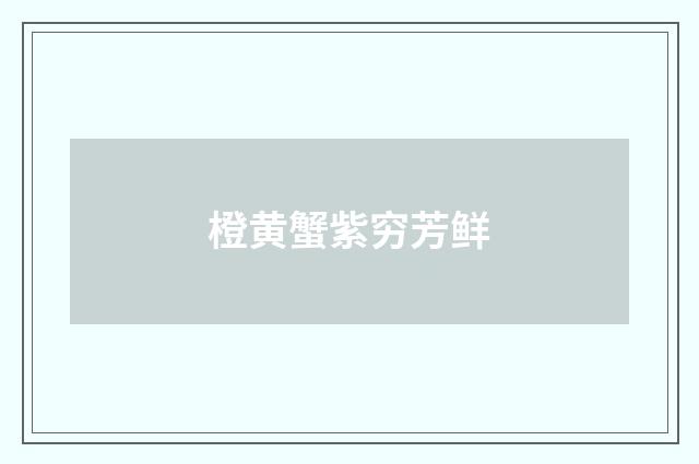 橙黄蟹紫穷芳鲜