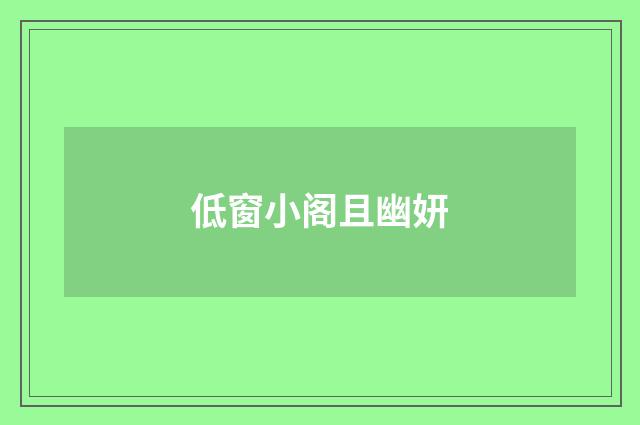 低窗小阁且幽妍