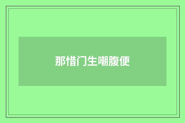 那惜门生嘲腹便