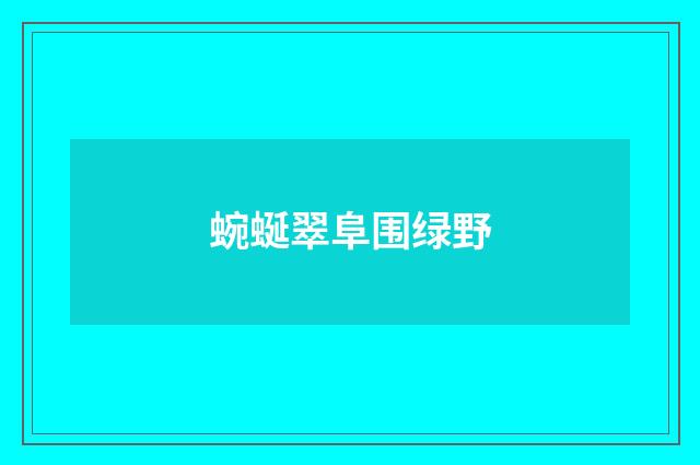 蜿蜒翠阜围绿野