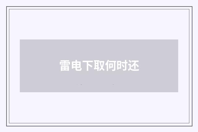 雷电下取何时还