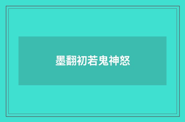 墨翻初若鬼神怒