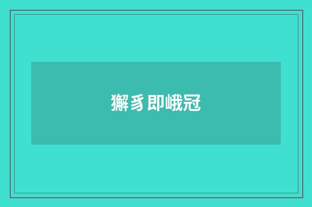 獬豸即峨冠