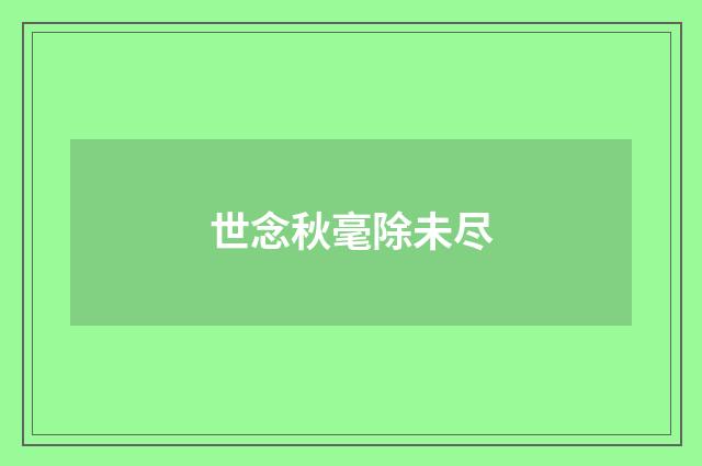 世念秋毫除未尽