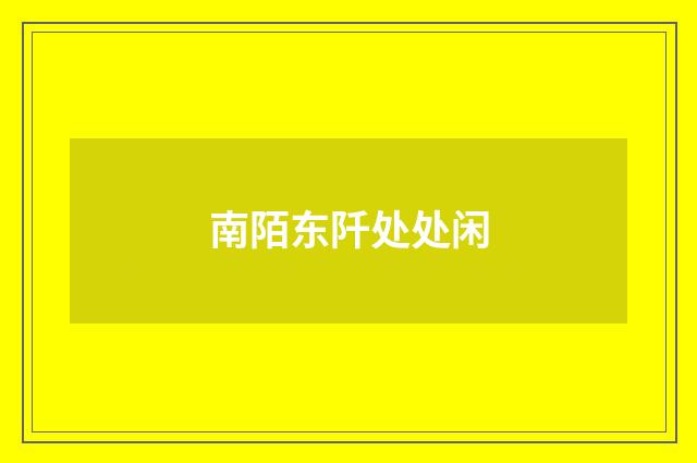 南陌东阡处处闲