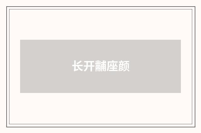 长开黼座颜